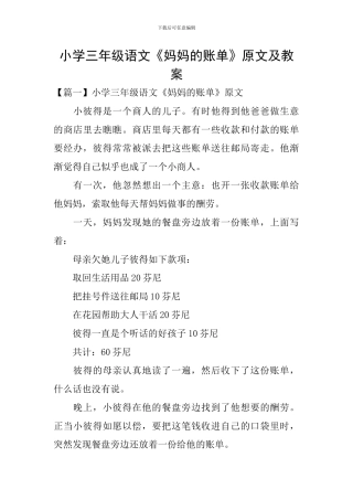 小学三年级语文《妈妈的账单》原文及教案