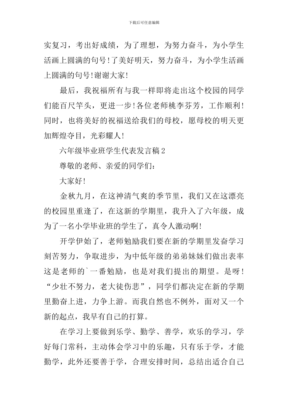 六年级毕业班学生代表发言稿_第2页