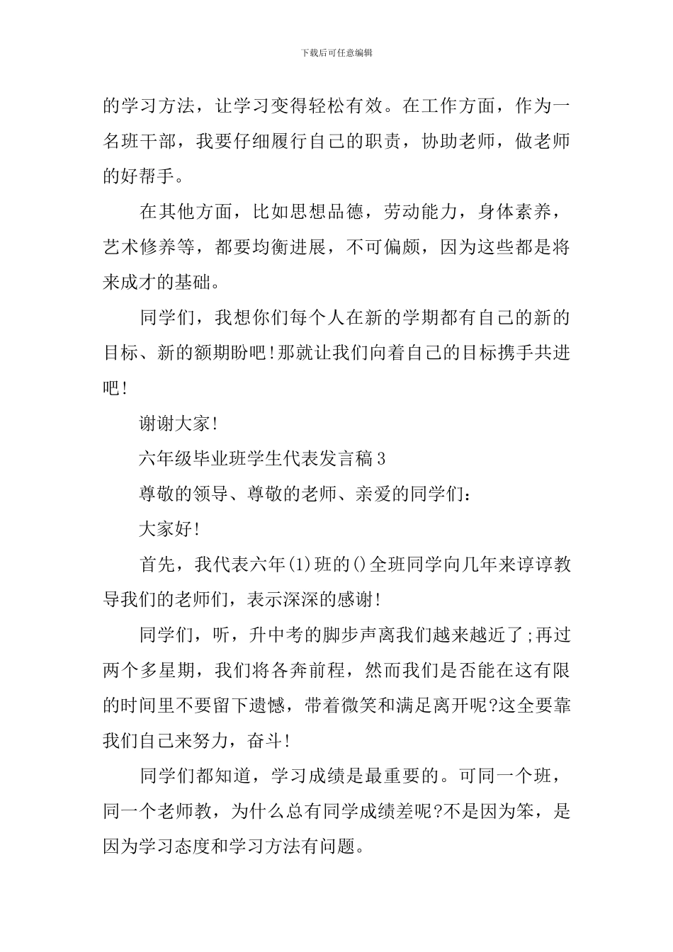 六年级毕业班学生代表发言稿_第3页