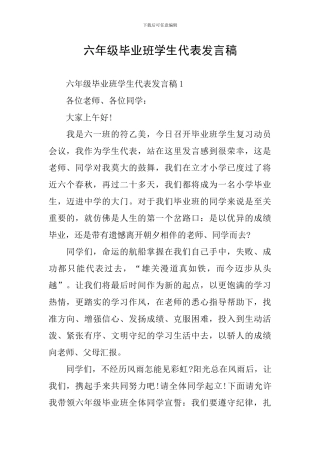六年级毕业班学生代表发言稿