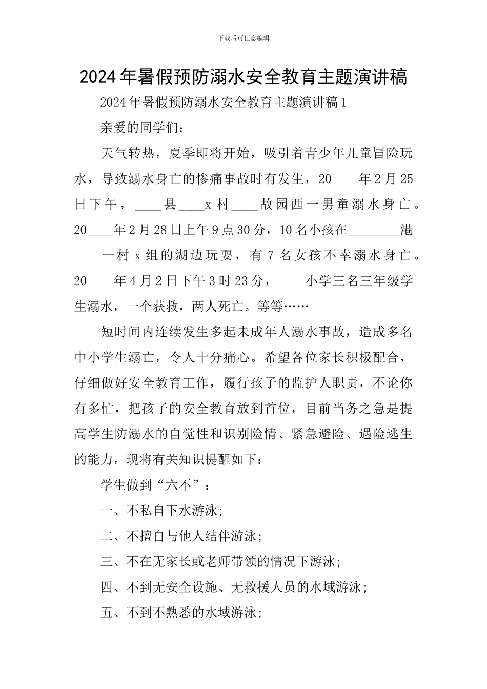 2024年暑假预防溺水安全教育主题演讲稿_第1页