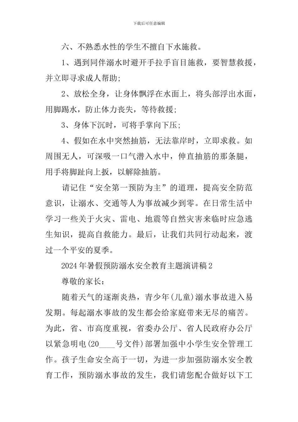 2024年暑假预防溺水安全教育主题演讲稿_第2页