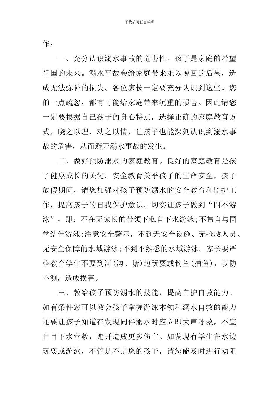 2024年暑假预防溺水安全教育主题演讲稿_第3页