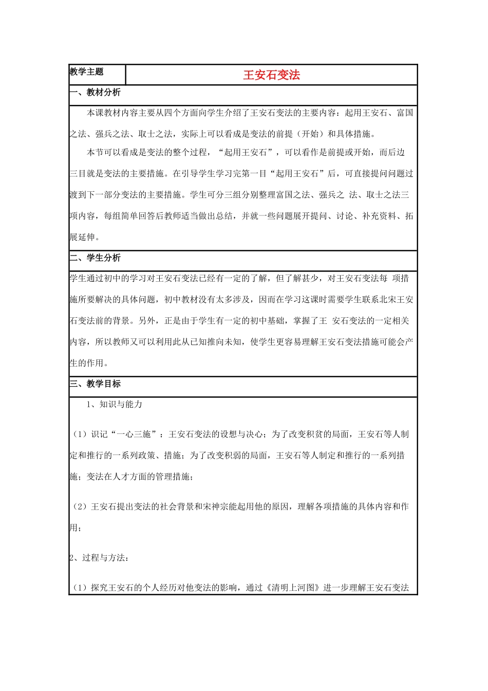 高中历史 第6课 王安石变法教案2 岳麓版选修1-岳麓版高二选修1历史教案_第1页