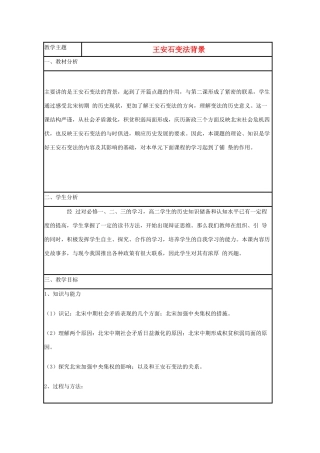 高中历史 第6课 王安石变法教案3 岳麓版选修1-岳麓版高二选修1历史教案