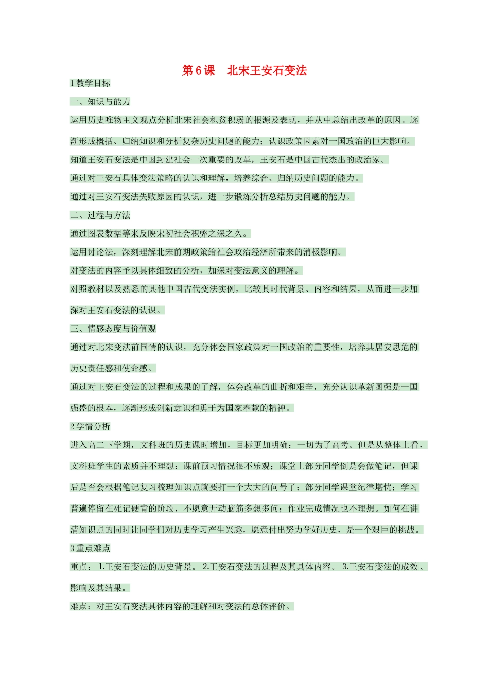 高中历史 第6课 北宋王安石变法教案3 岳麓版选修1-岳麓版高中选修1历史教案_第1页