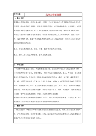 高中历史 第6课 王安石变法教案1 岳麓版选修1-岳麓版高二选修1历史教案