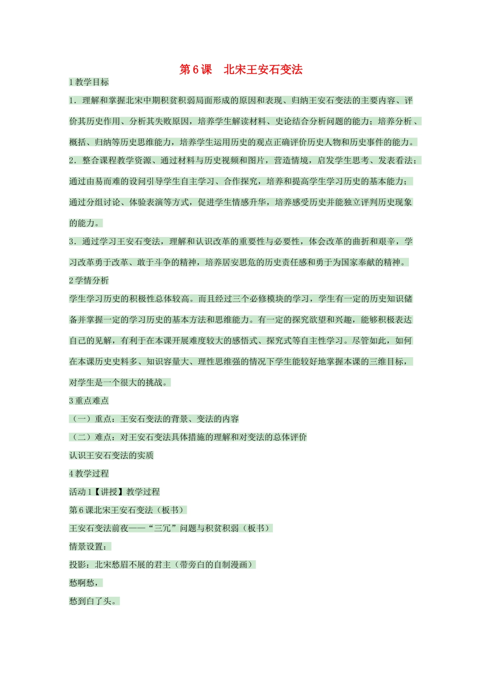 高中历史 第6课 北宋王安石变法教案 岳麓版选修1-岳麓版高中选修1历史教案_第1页