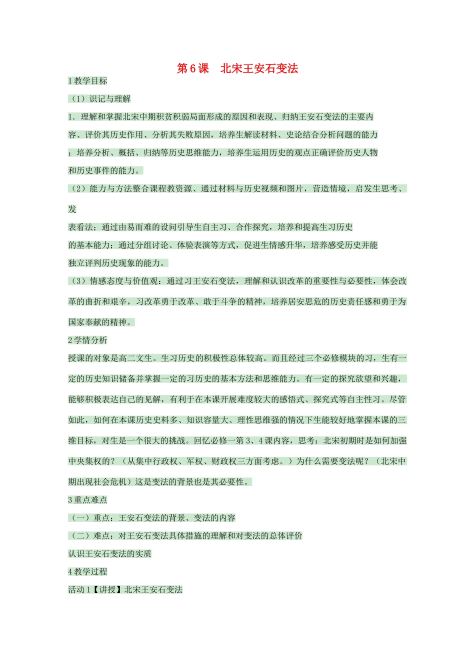 高中历史 第6课 北宋王安石变法教案1 岳麓版选修1-岳麓版高中选修1历史教案_第1页
