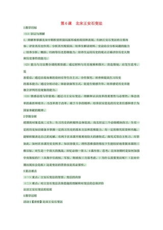 高中历史 第6课 北宋王安石变法教案1 岳麓版选修1-岳麓版高中选修1历史教案