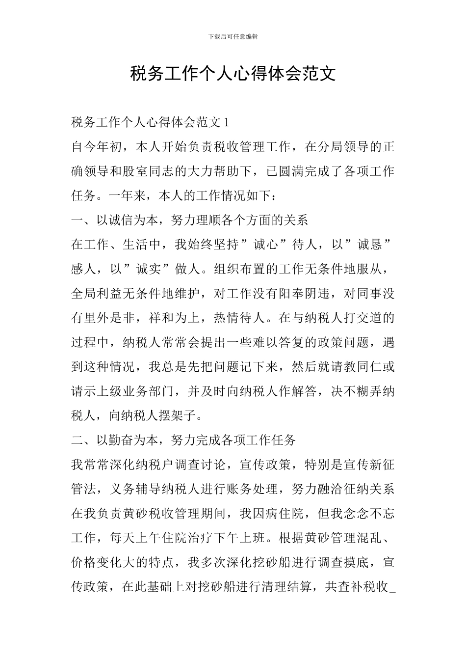 税务工作个人心得体会范文_第1页