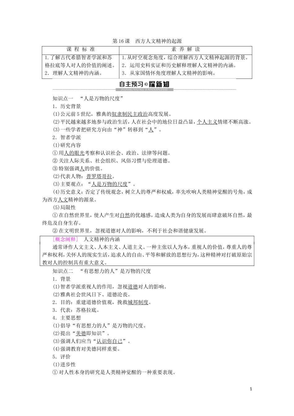 高中历史 第6单元 西方人文精神的起源与发展 第16课 西方人文精神的起源教案（含解析）北师大版必修3-北师大版高二必修3历史教案_第1页