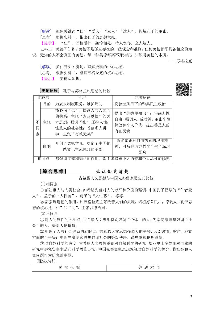 高中历史 第6单元 西方人文精神的起源与发展 第16课 西方人文精神的起源教案（含解析）北师大版必修3-北师大版高二必修3历史教案_第3页