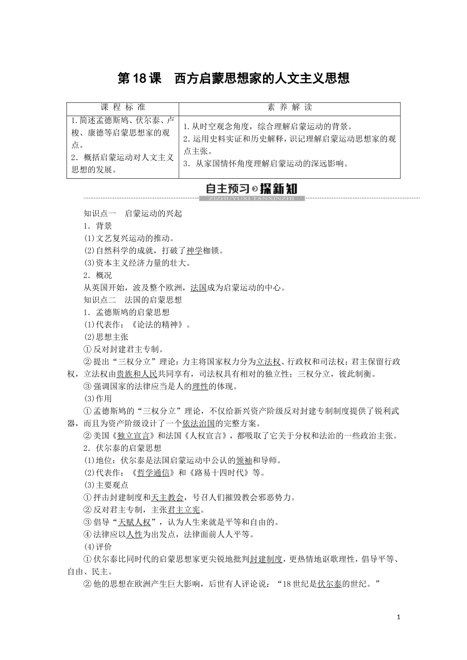 高中历史 第6单元 西方人文精神的起源与发展 第18课 西方启蒙思想家的人文主义思想教案（含解析）北师大版必修3-北师大版高二必修3历史教案_第1页