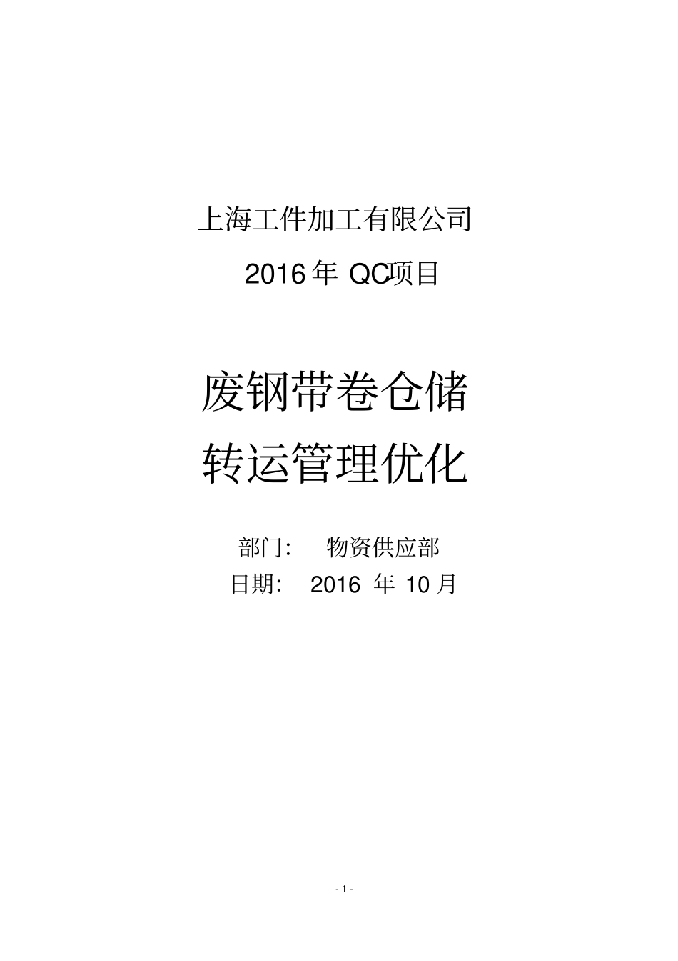 2016年物资供应部QC课题汇总_第1页