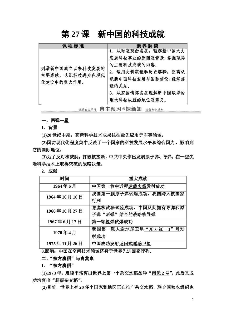 高中历史 第6单元 现代世界的科技与文化 第27课 新中国的科技成就教师用书 岳麓版必修3-岳麓版高二必修3历史教案_第1页