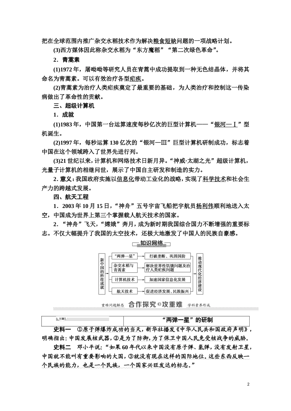 高中历史 第6单元 现代世界的科技与文化 第27课 新中国的科技成就教师用书 岳麓版必修3-岳麓版高二必修3历史教案_第2页