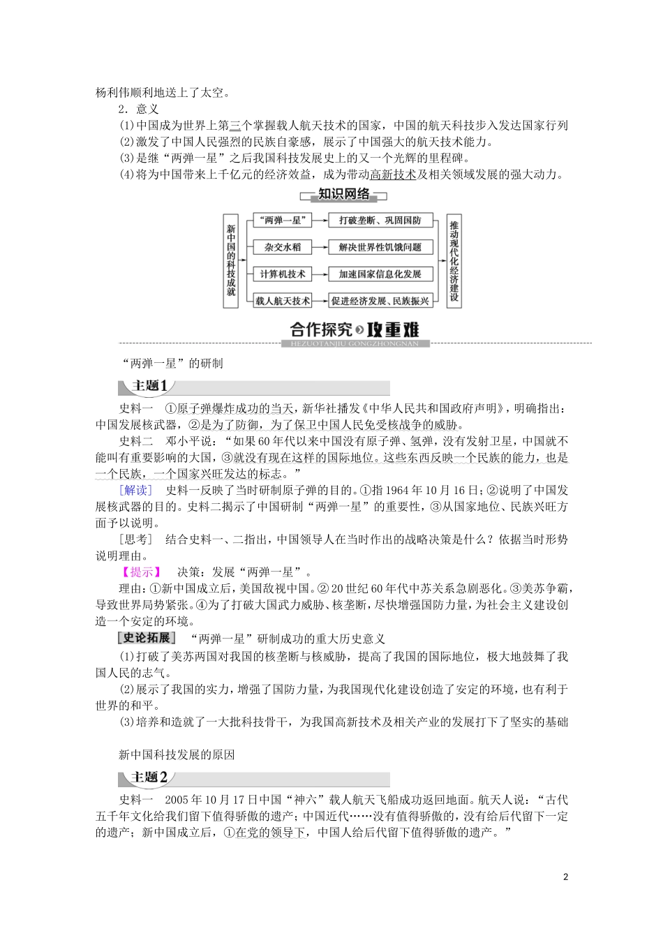 高中历史 第6单元 现代世界的科技与文化 第27课 新中国的科技成就教案（含解析）岳麓版必修3-岳麓版高二必修3历史教案_第2页