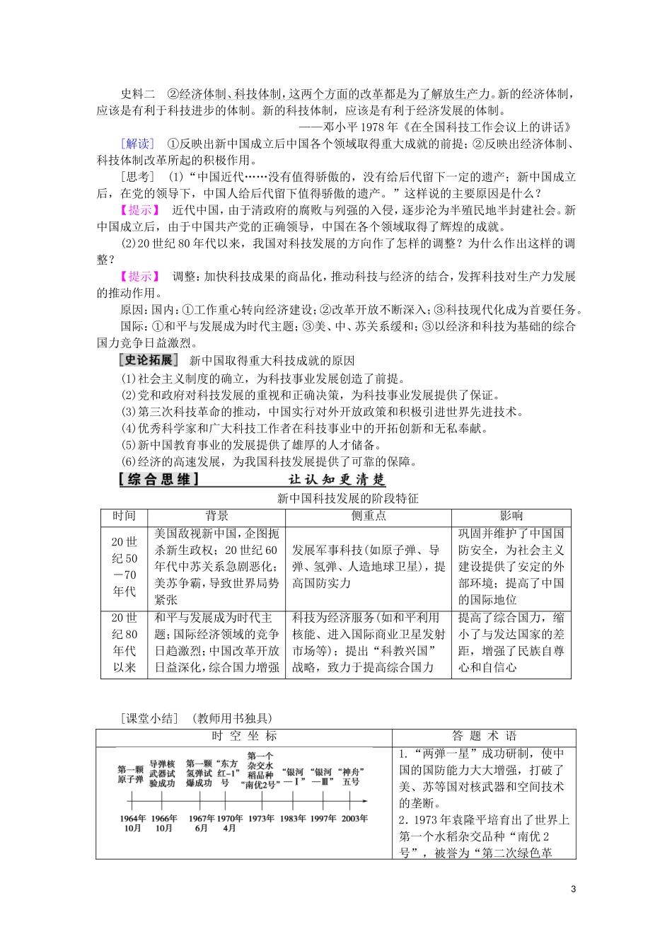 高中历史 第6单元 现代世界的科技与文化 第27课 新中国的科技成就教案（含解析）岳麓版必修3-岳麓版高二必修3历史教案_第3页