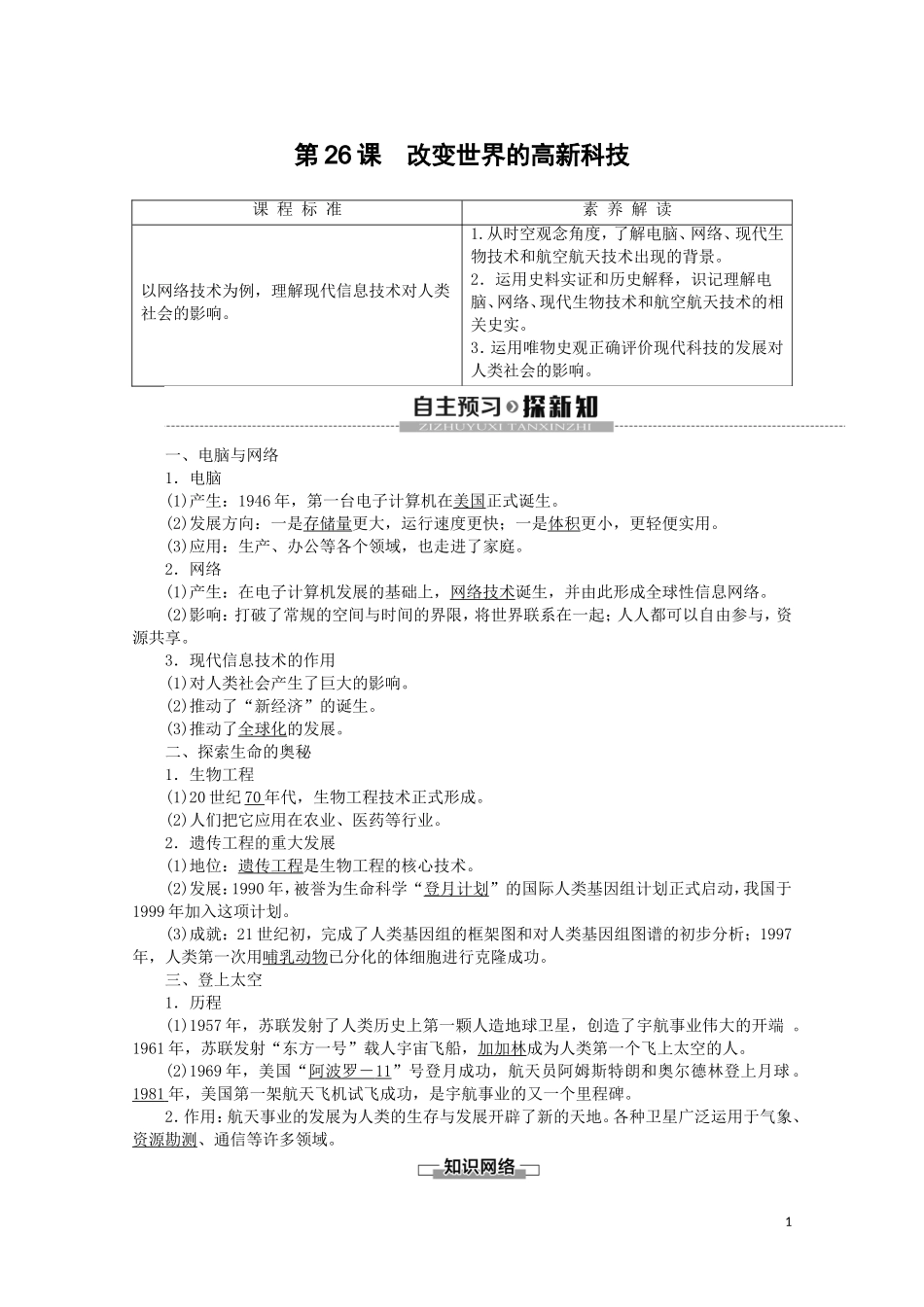 高中历史 第6单元 现代世界的科技与文化 第26课 改变世界的高新科技教案（含解析）岳麓版必修3-岳麓版高二必修3历史教案_第1页