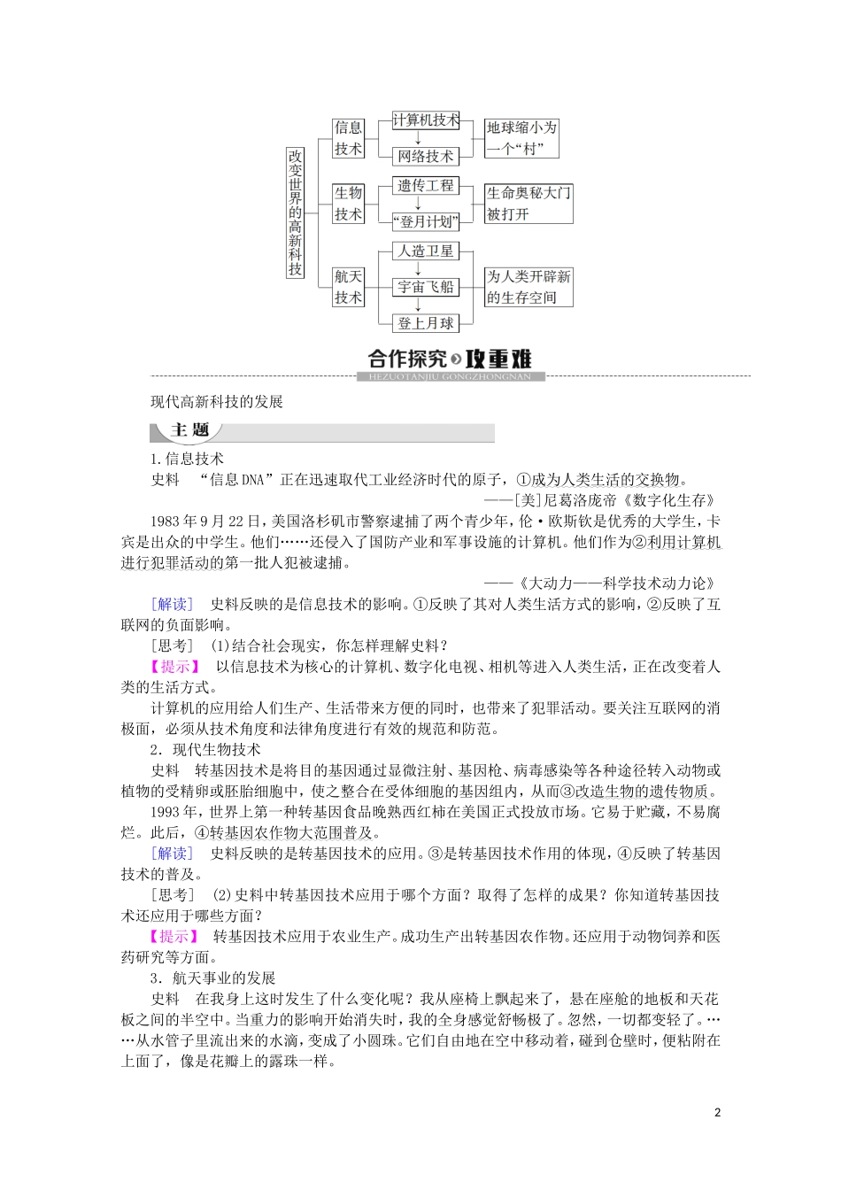 高中历史 第6单元 现代世界的科技与文化 第26课 改变世界的高新科技教案（含解析）岳麓版必修3-岳麓版高二必修3历史教案_第2页