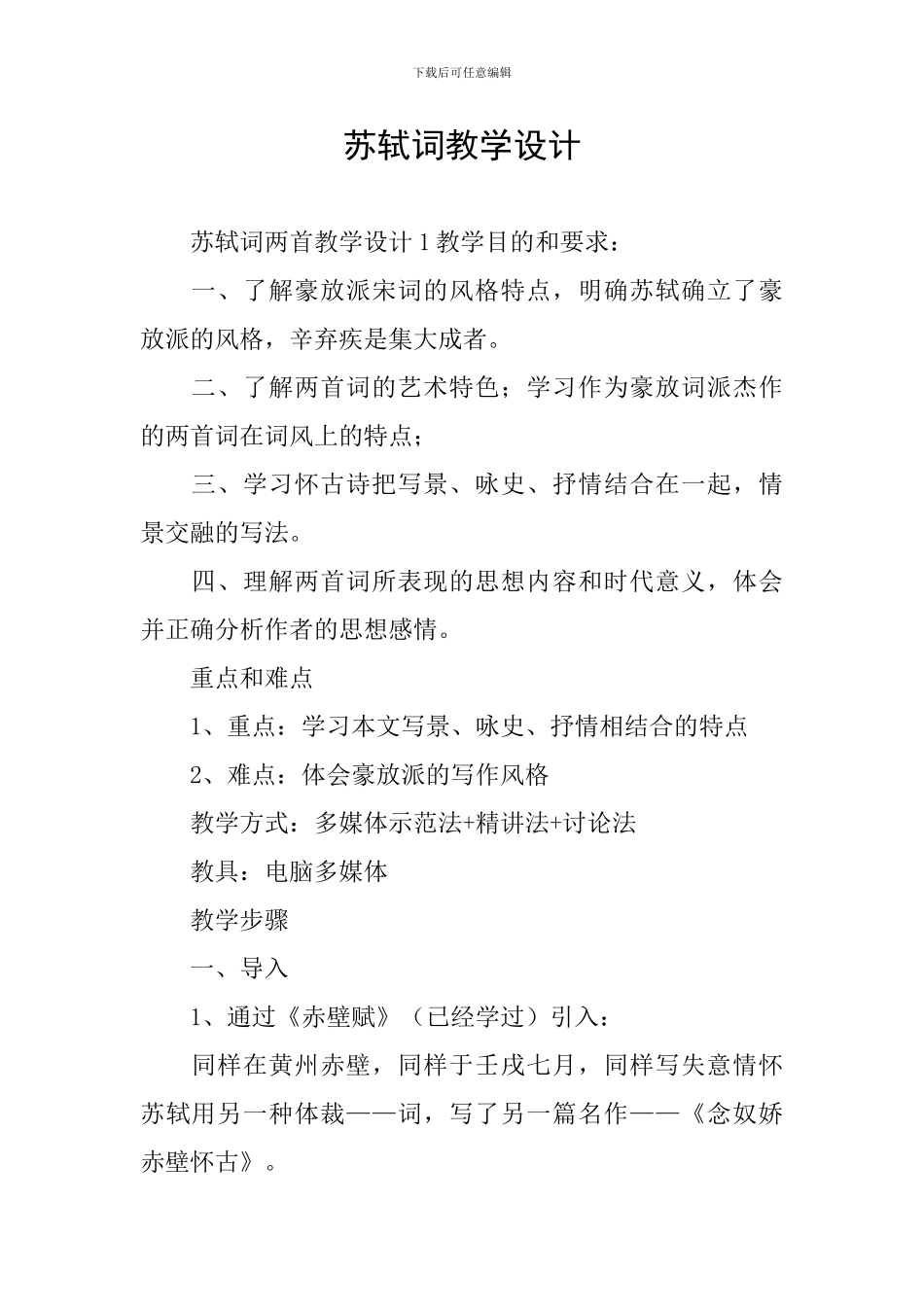 苏轼词教学设计_第1页