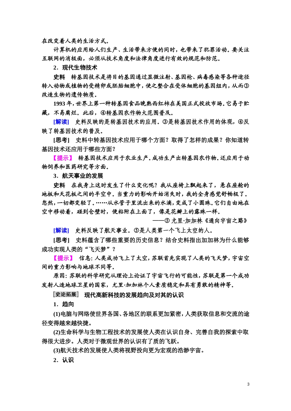 高中历史 第6单元 现代世界的科技与文化 第26课 改变世界的高新科技教师用书 岳麓版必修3-岳麓版高二必修3历史教案_第3页