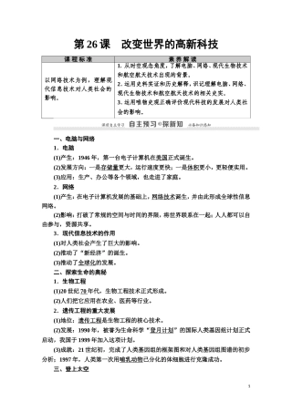 高中历史 第6单元 现代世界的科技与文化 第26课 改变世界的高新科技教师用书 岳麓版必修3-岳麓版高二必修3历史教案