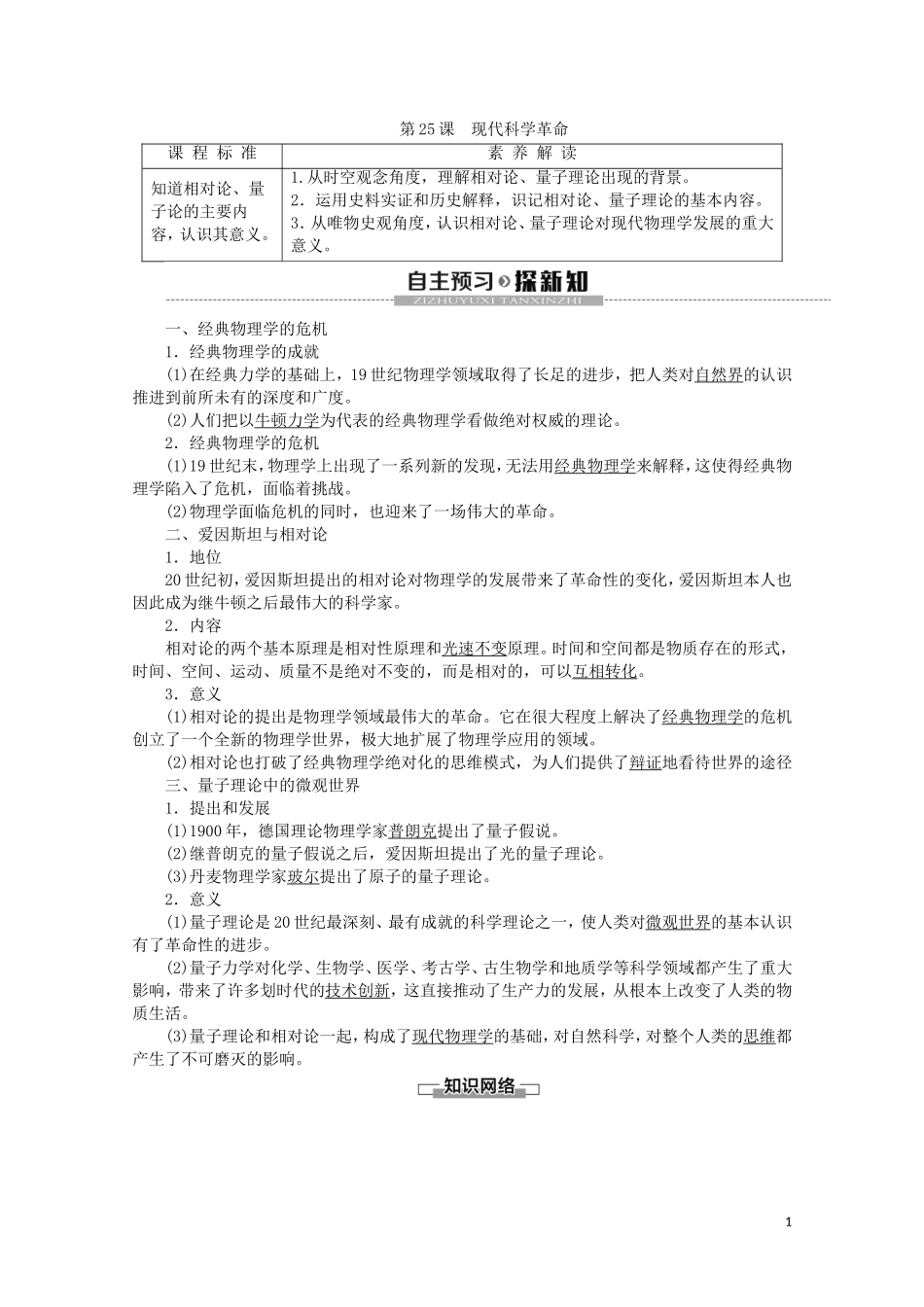 高中历史 第6单元 现代世界的科技与文化 第25课 现代科学革命教案（含解析）岳麓版必修3-岳麓版高二必修3历史教案_第1页