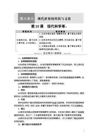 高中历史 第6单元 现代世界的科技与文化 第25课 现代科学革命教师用书 岳麓版必修3-岳麓版高二必修3历史教案