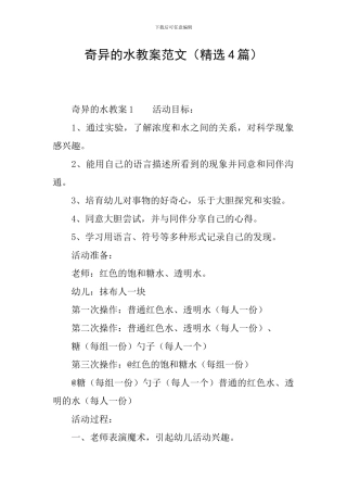 奇妙的水教案范文