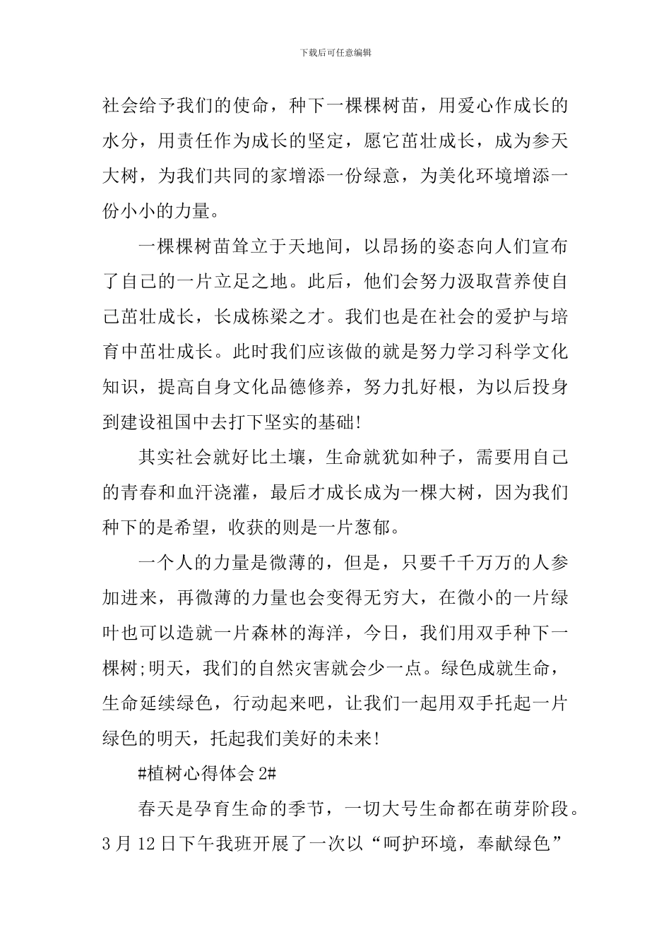 学生植树个人心得体会_第2页