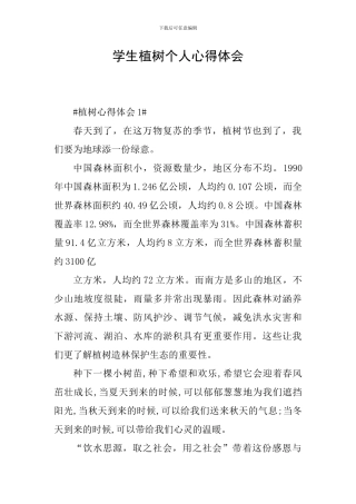 学生植树个人心得体会