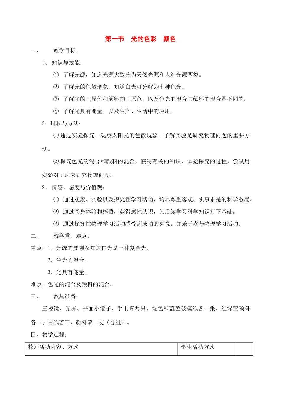 八年级物理上：一、光的色彩 颜色教案苏科版_第1页