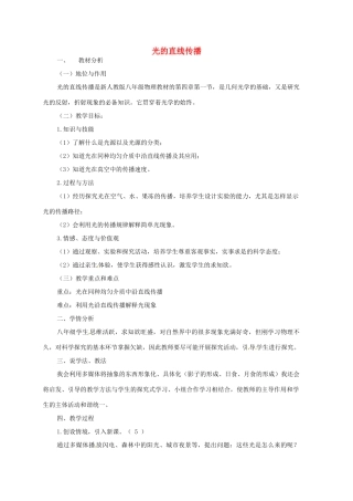 内蒙古准格尔旗第十中学八年级物理上册 4.1 光的直线传播说课稿 （新版）新人教版