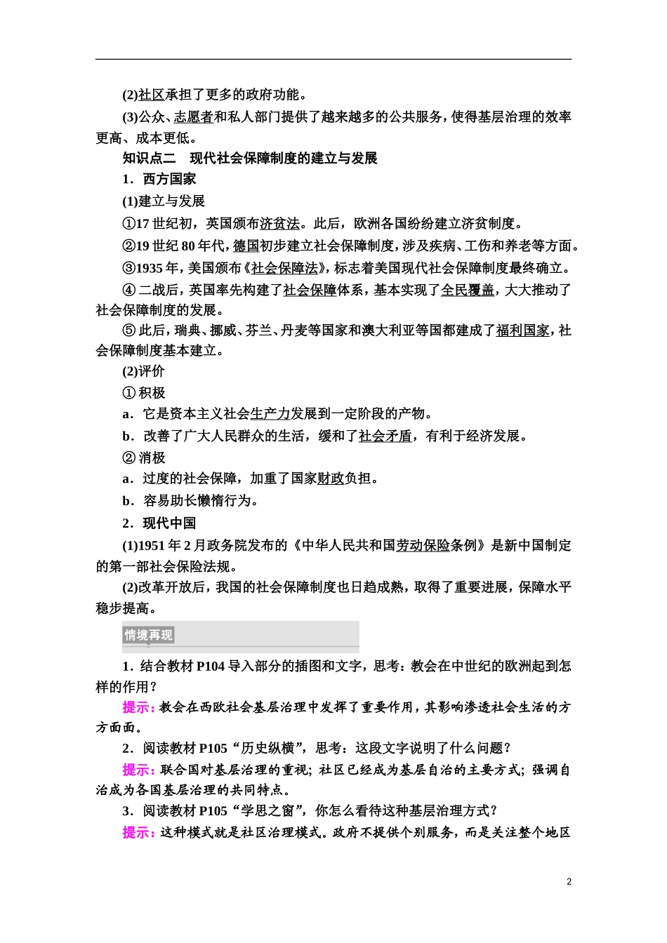 高中历史 第6单元 基层治理与社会保障 第18课 世界主要国家的基层治理与社会保障教案 新人教版选择性必修第一册-新人教版高二第一册历史教案_第2页