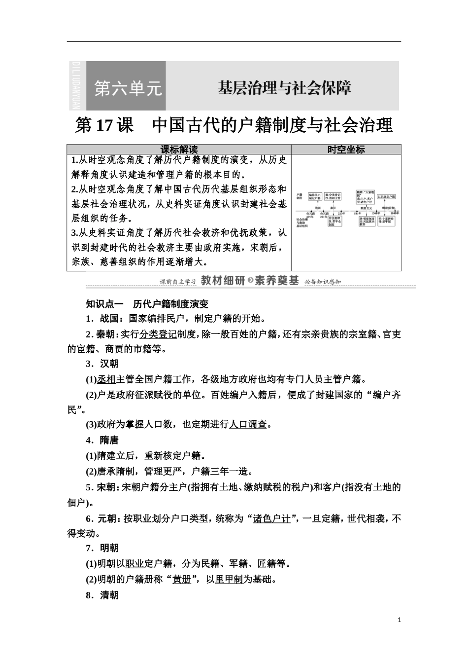 高中历史 第6单元 基层治理与社会保障 第17课 中国古代的户籍制度与社会治理教案 新人教版选择性必修第一册-新人教版高二第一册历史教案_第1页