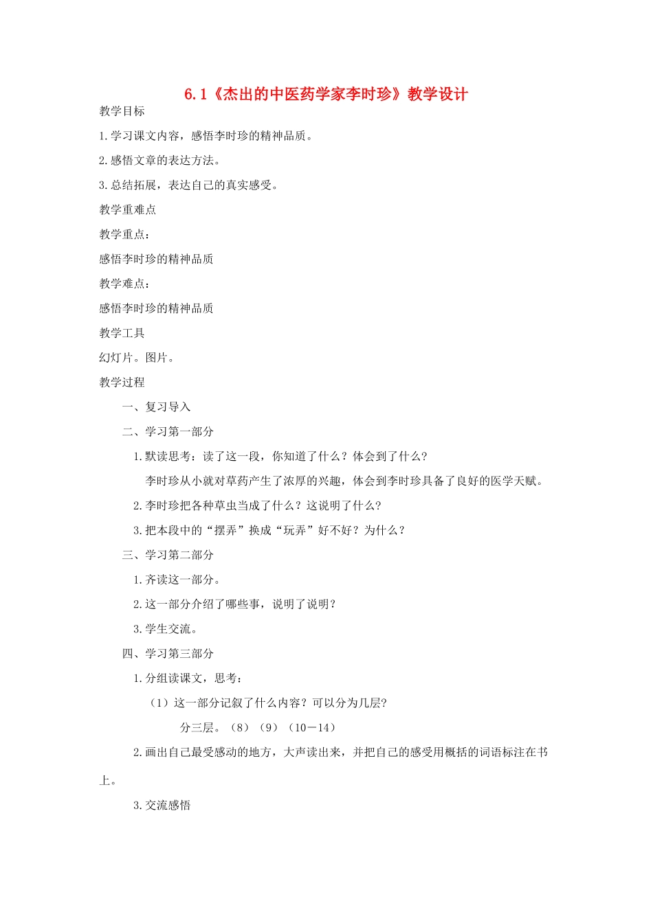 高中历史 第6单元 杰出的科学家 第1课 杰出的中医药学家李时珍教案 新人教版选修4-新人教版高二选修4历史教案_第1页