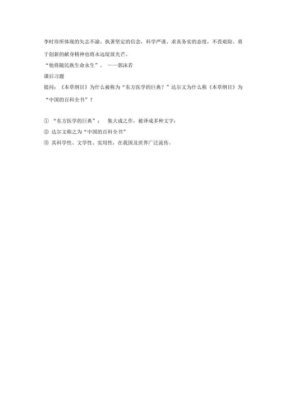 高中历史 第6单元 杰出的科学家 第1课 杰出的中医药学家李时珍教案 新人教版选修4-新人教版高二选修4历史教案_第3页