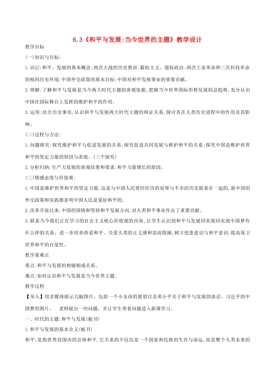 高中历史 第6单元 和平与发展 第3课 和平与发展 当今世界的主题教案 新人教版选修3-新人教版高二选修3历史教案_第1页
