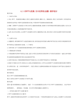 高中历史 第6单元 和平与发展 第3课 和平与发展 当今世界的主题教案 新人教版选修3-新人教版高二选修3历史教案