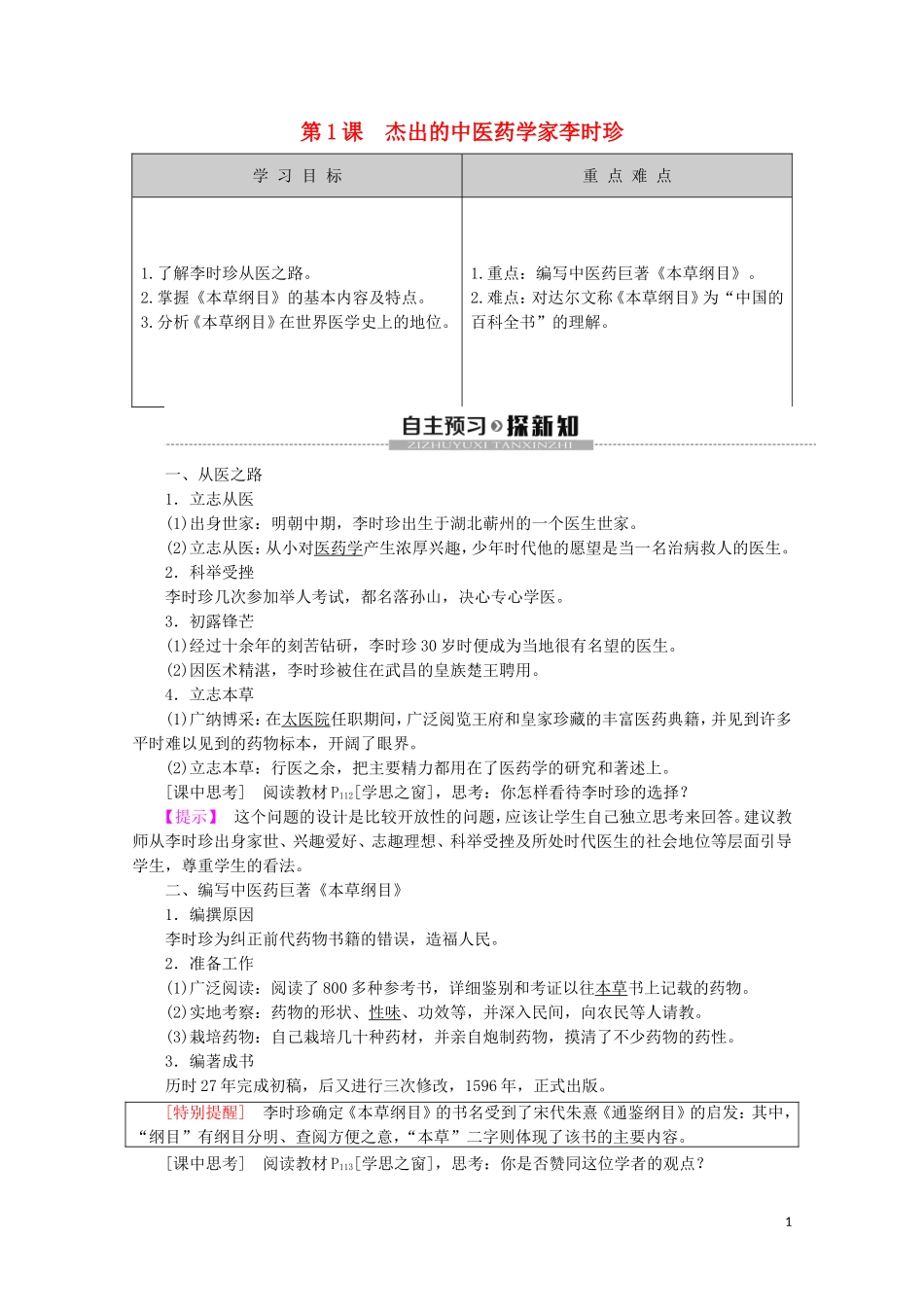 高中历史 第6单元 杰出的科学家 第1课 杰出的中医药学家李时珍教案（含解析）新人教版选修4-新人教版高二选修4历史教案_第1页