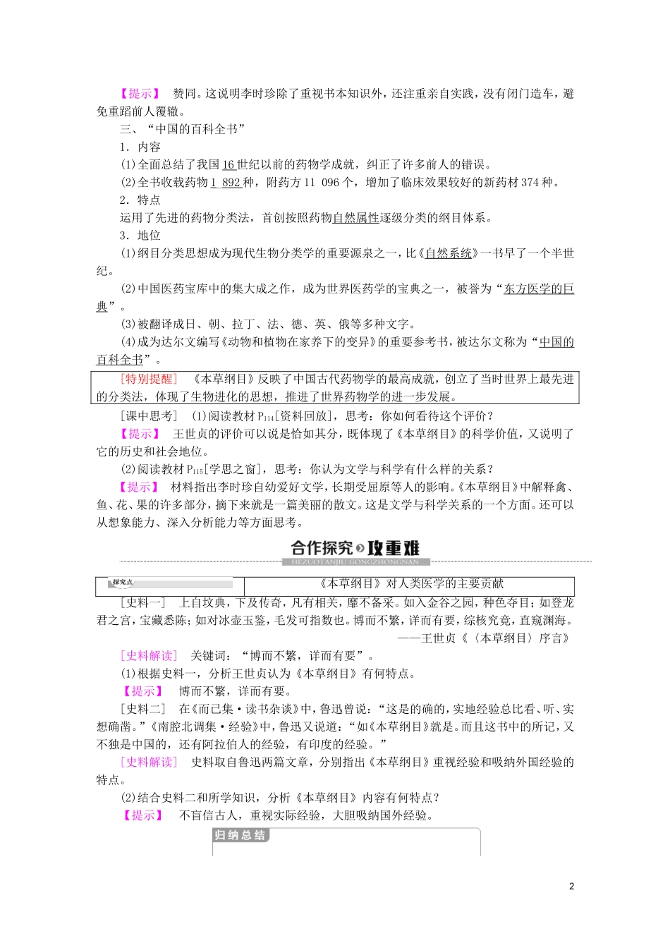 高中历史 第6单元 杰出的科学家 第1课 杰出的中医药学家李时珍教案（含解析）新人教版选修4-新人教版高二选修4历史教案_第2页