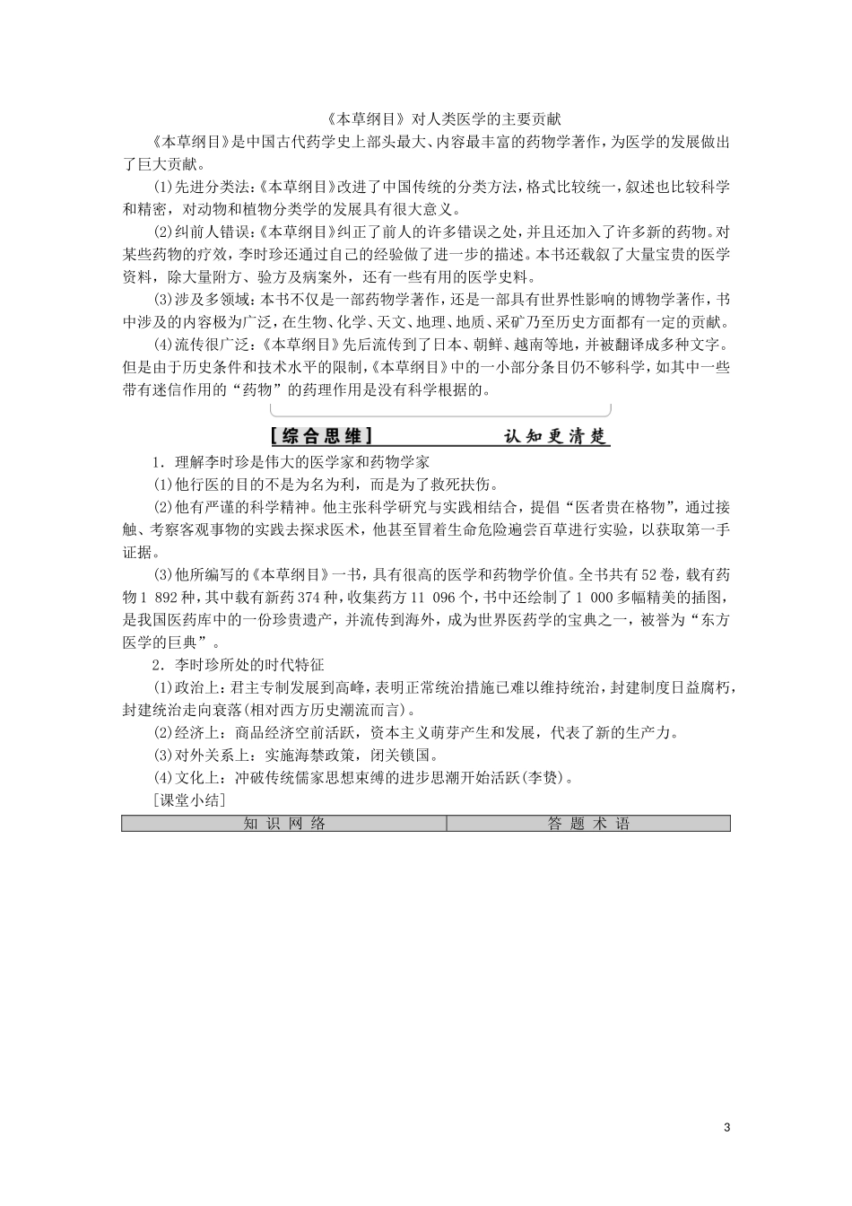 高中历史 第6单元 杰出的科学家 第1课 杰出的中医药学家李时珍教案（含解析）新人教版选修4-新人教版高二选修4历史教案_第3页