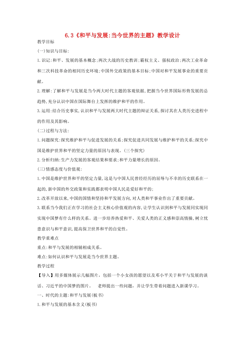 高中历史 第6单元 和平与发展 第3课 和平与发展-当今世界的主题教案 新人教版选修3-新人教版高二选修3历史教案_第1页