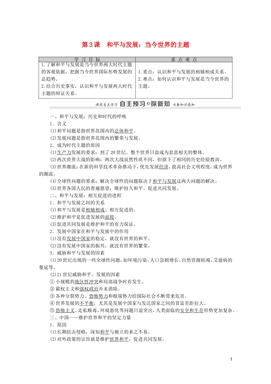 高中历史 第6单元 和平与发展 第3课 和平与发展：当今世界的主题（教师用书）教案 新人教版选修3-新人教版高二选修3历史教案_第1页