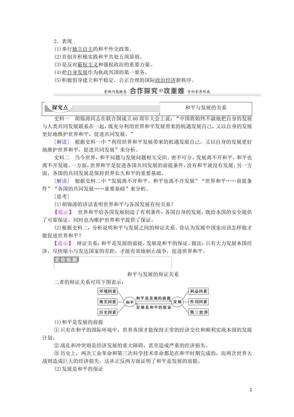 高中历史 第6单元 和平与发展 第3课 和平与发展：当今世界的主题（教师用书）教案 新人教版选修3-新人教版高二选修3历史教案_第2页