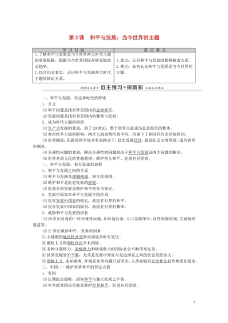 高中历史 第6单元 和平与发展 第3课 和平与发展：当今世界的主题（教师用书）教案 新人教版选修3-新人教版高二选修3历史教案