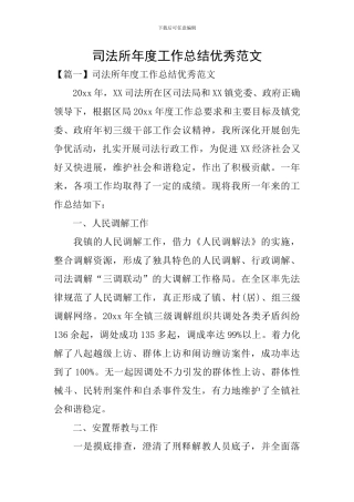 司法所年度工作总结优秀范文