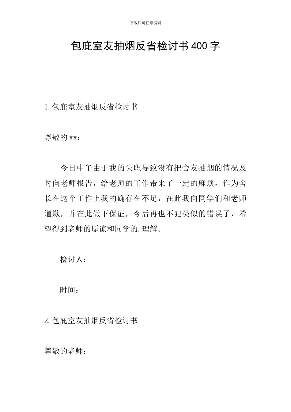 包庇室友抽烟反省检讨书400字_第1页